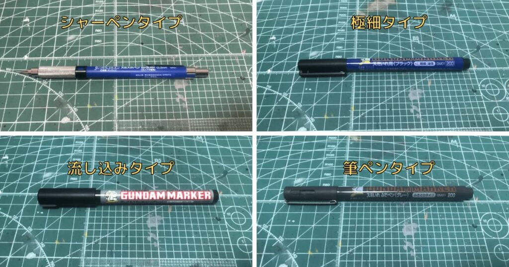 ガンプラ専用のスミ入れペンは４種類ある【特徴と使い方を解説】