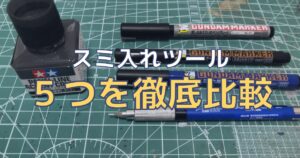 ガンプラに スミ入れするタイミング を仕上げのパターンごとに解説 ジェリド メサ夫のガンプラ製作ブログ