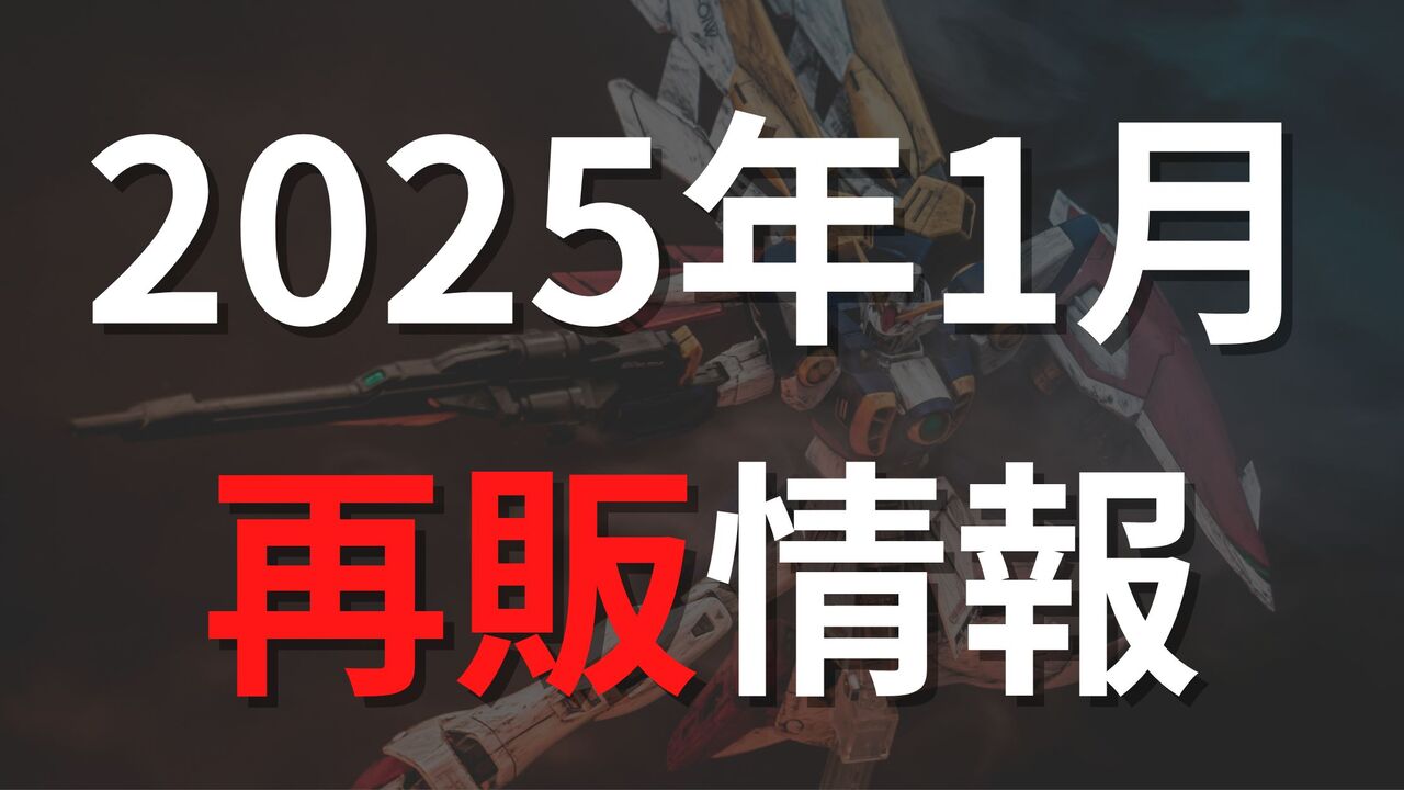 【2025年1月】ガンプラ再販スケジュールまとめ【1月は全110点！】